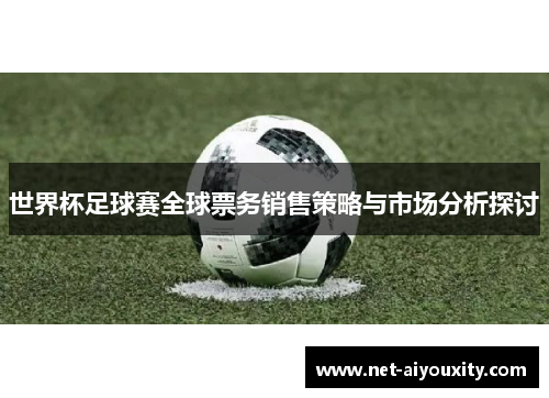 世界杯足球赛全球票务销售策略与市场分析探讨