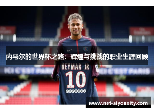 内马尔的世界杯之路：辉煌与挑战的职业生涯回顾