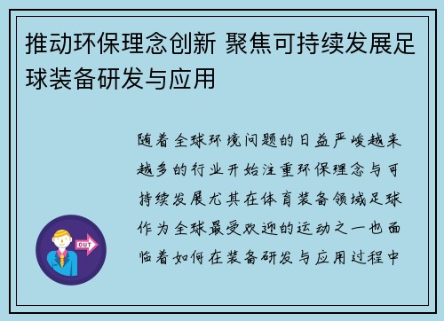 推动环保理念创新 聚焦可持续发展足球装备研发与应用