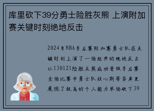 库里砍下39分勇士险胜灰熊 上演附加赛关键时刻绝地反击