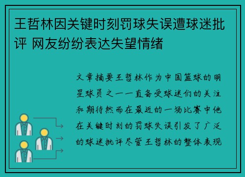 王哲林因关键时刻罚球失误遭球迷批评 网友纷纷表达失望情绪