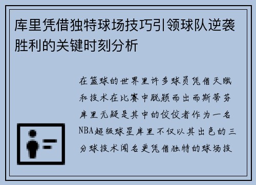 库里凭借独特球场技巧引领球队逆袭胜利的关键时刻分析