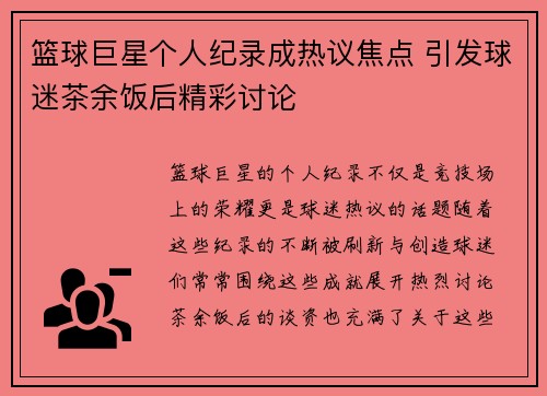 篮球巨星个人纪录成热议焦点 引发球迷茶余饭后精彩讨论