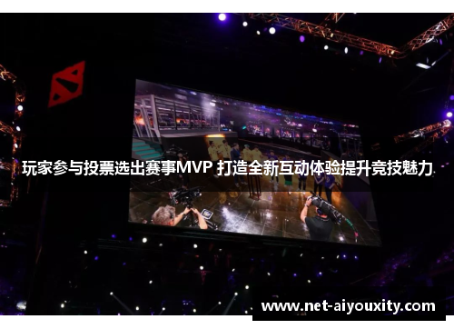 玩家参与投票选出赛事MVP 打造全新互动体验提升竞技魅力