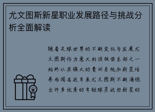 尤文图斯新星职业发展路径与挑战分析全面解读