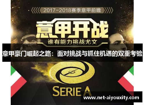意甲豪门崛起之路：面对挑战与抓住机遇的双重考验