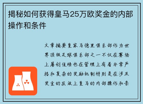 揭秘如何获得皇马25万欧奖金的内部操作和条件