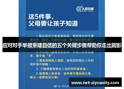 应对对手举报重建自信的五个关键步骤帮助你走出阴影