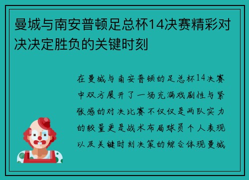 曼城与南安普顿足总杯14决赛精彩对决决定胜负的关键时刻