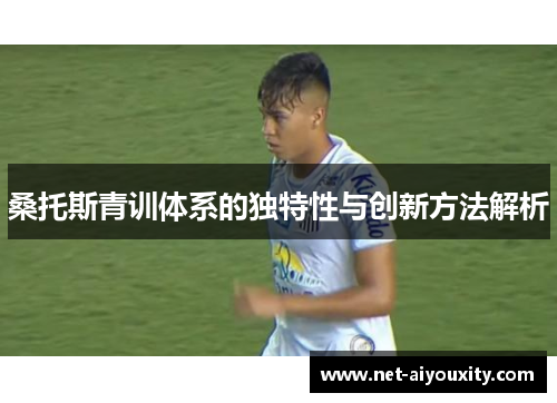 桑托斯青训体系的独特性与创新方法解析