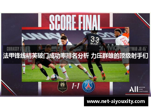 法甲锋线精英破门成功率排名分析 力压群雄的顶级射手们