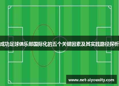 成功足球俱乐部国际化的五个关键因素及其实践路径探析
