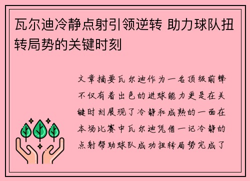 瓦尔迪冷静点射引领逆转 助力球队扭转局势的关键时刻