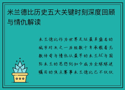 米兰德比历史五大关键时刻深度回顾与情仇解读