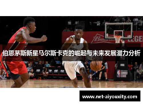 伯恩茅斯新星马尔斯卡克的崛起与未来发展潜力分析