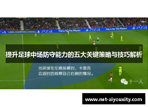 提升足球中场防守能力的五大关键策略与技巧解析