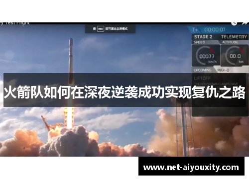 火箭队如何在深夜逆袭成功实现复仇之路