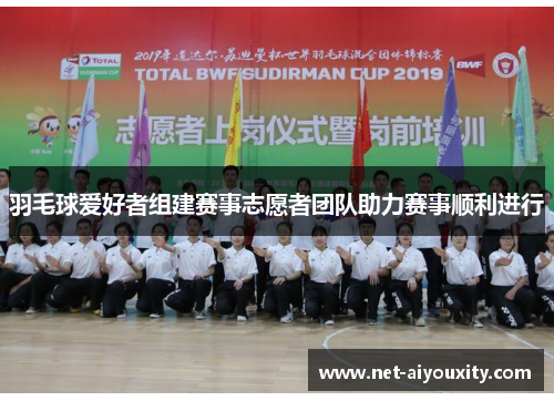 羽毛球爱好者组建赛事志愿者团队助力赛事顺利进行