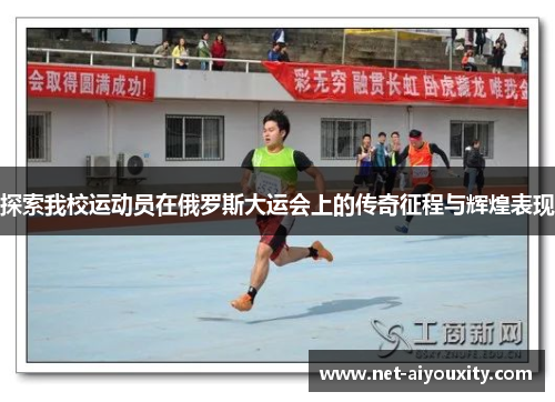 探索我校运动员在俄罗斯大运会上的传奇征程与辉煌表现