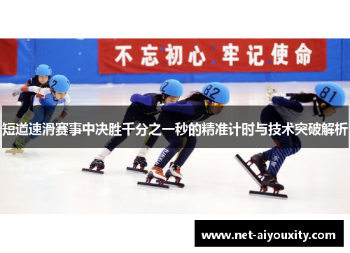 短道速滑赛事中决胜千分之一秒的精准计时与技术突破解析