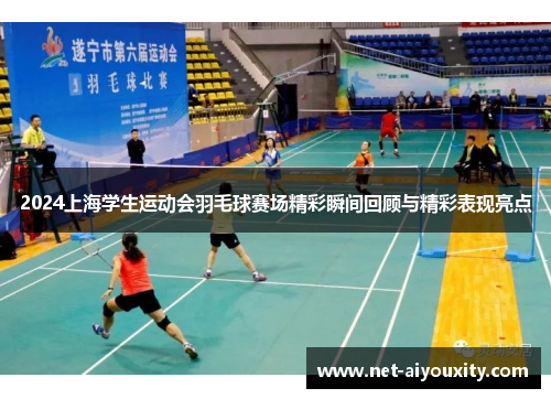 2024上海学生运动会羽毛球赛场精彩瞬间回顾与精彩表现亮点