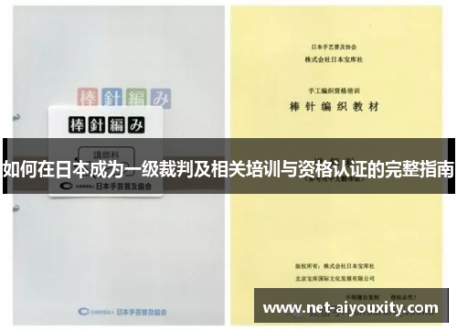 如何在日本成为一级裁判及相关培训与资格认证的完整指南