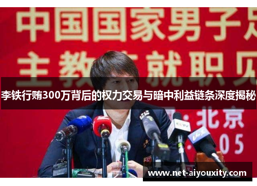 李铁行贿300万背后的权力交易与暗中利益链条深度揭秘