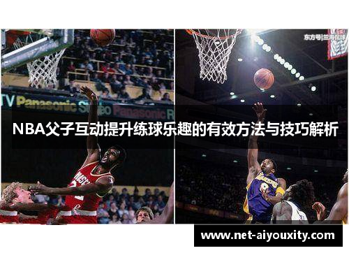NBA父子互动提升练球乐趣的有效方法与技巧解析