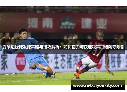 方硕边线球发球策略与技巧解析：如何借力与快速决策打破防守限制