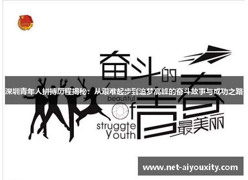深圳青年人拼搏历程揭秘：从艰难起步到追梦高峰的奋斗故事与成功之路