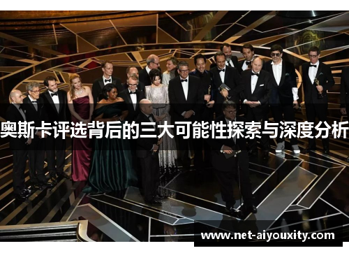 奥斯卡评选背后的三大可能性探索与深度分析