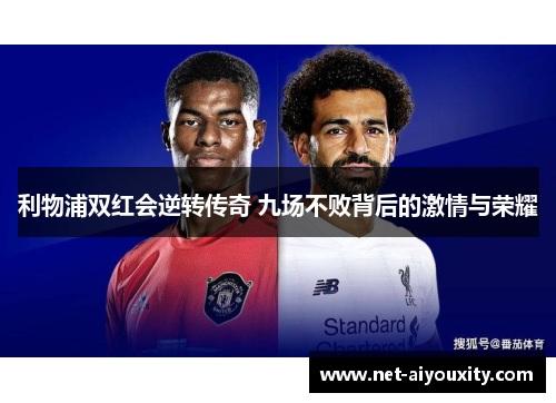 利物浦双红会逆转传奇 九场不败背后的激情与荣耀