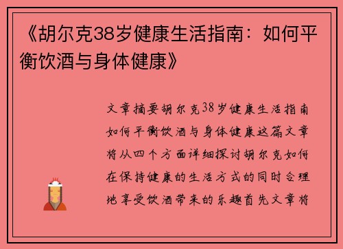 《胡尔克38岁健康生活指南：如何平衡饮酒与身体健康》
