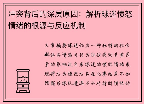 冲突背后的深层原因：解析球迷愤怒情绪的根源与反应机制