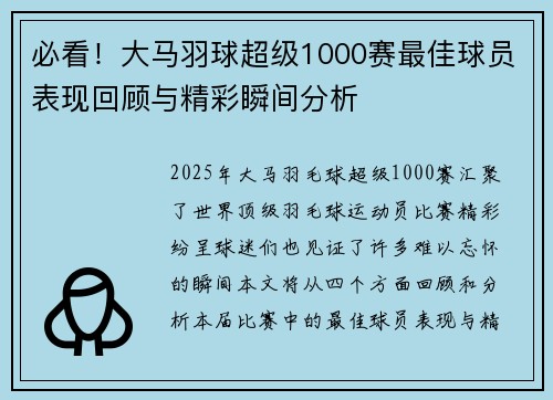 必看！大马羽球超级1000赛最佳球员表现回顾与精彩瞬间分析