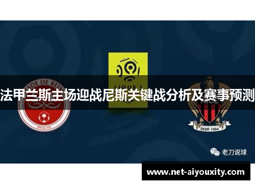 法甲兰斯主场迎战尼斯关键战分析及赛事预测