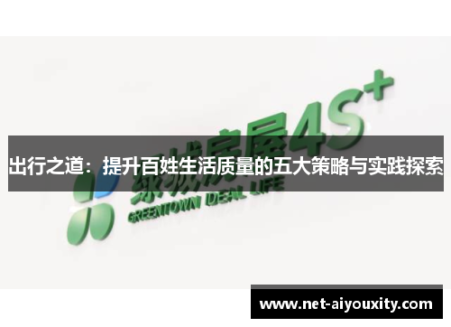 出行之道：提升百姓生活质量的五大策略与实践探索