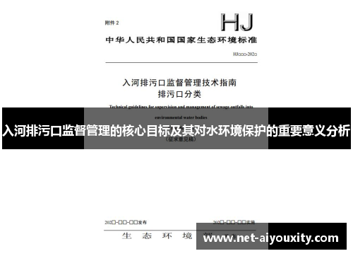 入河排污口监督管理的核心目标及其对水环境保护的重要意义分析