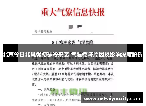 北京今日北风强劲寒冷来袭 气温骤降原因及影响深度解析
