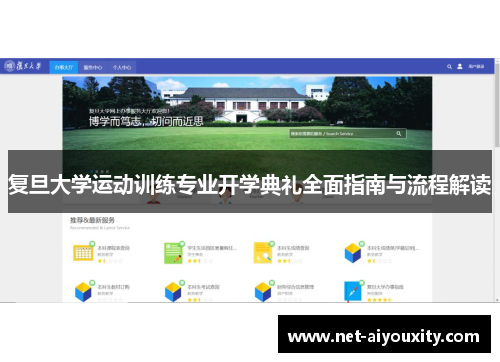 复旦大学运动训练专业开学典礼全面指南与流程解读