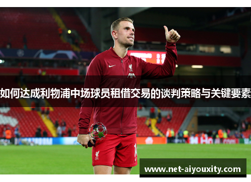 如何达成利物浦中场球员租借交易的谈判策略与关键要素