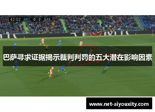 巴萨寻求证据揭示裁判判罚的五大潜在影响因素