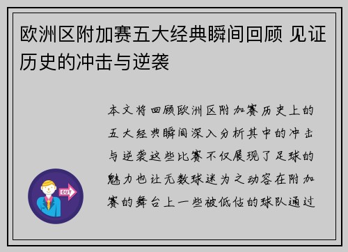 欧洲区附加赛五大经典瞬间回顾 见证历史的冲击与逆袭