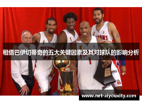 租借巴伊切蒂奇的五大关键因素及其对球队的影响分析