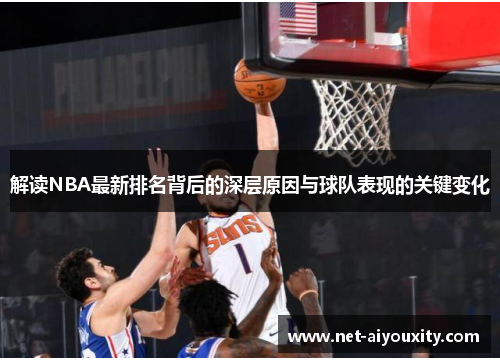 解读NBA最新排名背后的深层原因与球队表现的关键变化