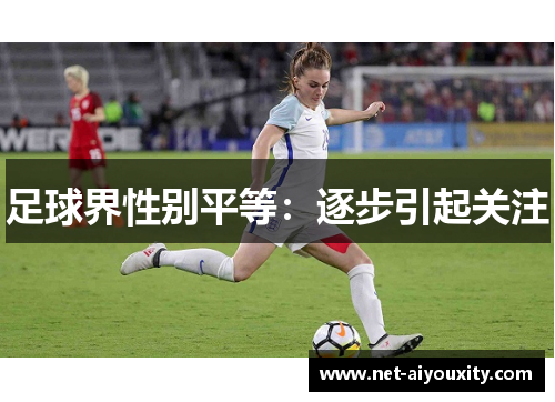 足球界性别平等：逐步引起关注