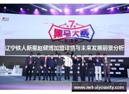 辽宁铁人新星赵健博加盟详情与未来发展前景分析