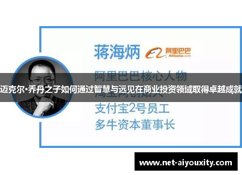 迈克尔·乔丹之子如何通过智慧与远见在商业投资领域取得卓越成就