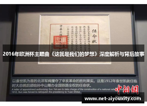 2016年欧洲杯主题曲《这就是我们的梦想》深度解析与背后故事