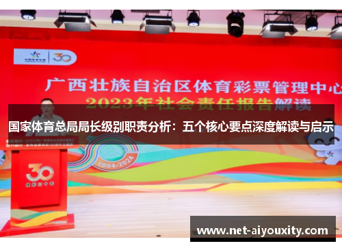 国家体育总局局长级别职责分析：五个核心要点深度解读与启示